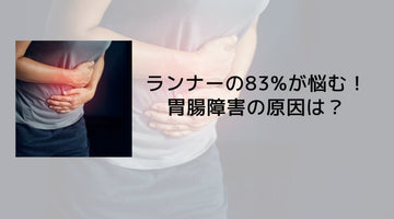 マラソンでの胃腸障害の原因は？ - カツサプ公式サイト