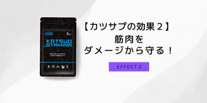 運動中の筋肉をダメージから守る！ - カツサプ公式サイト